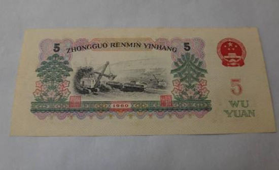 1960年5元纸币值多少钱  1960年5元纸币相关介绍