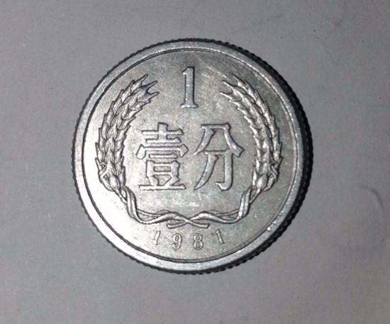 1981年的一分硬币值多少钱 1981年的一分硬币回收市场报价表