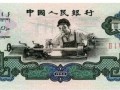 第三套人民币二元纸币价格单张值多少钱