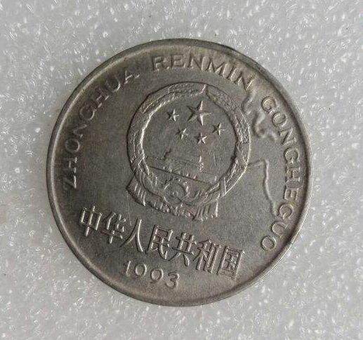 1993年一元硬币单枚价值多少钱 1993年一元硬币价格表一览