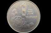 一枚1995年硬币1元值多少钱 1995年硬币1元最新价目表