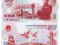 第一張紀(jì)念鈔  第一張紀(jì)念鈔的價(jià)值