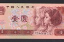 1990年1元纸币一张值多少钱_收藏价值