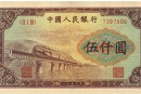 五千元渭河桥成交价格   五千元渭河桥收藏价值