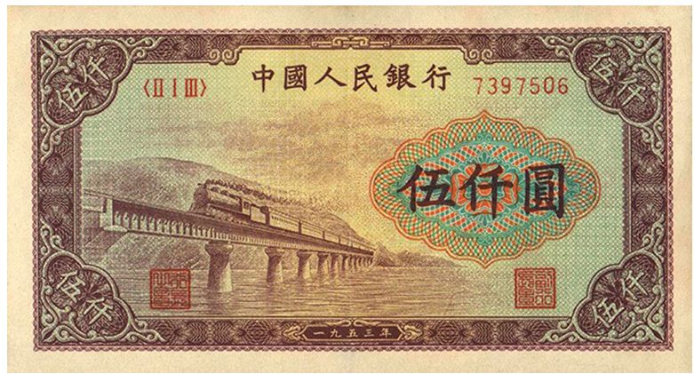 五千元渭河桥成交价格   五千元渭河桥收藏价值