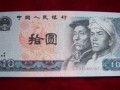 第四套10元紙幣值多少錢(qián) 第四套10元紙幣有升值空間嗎