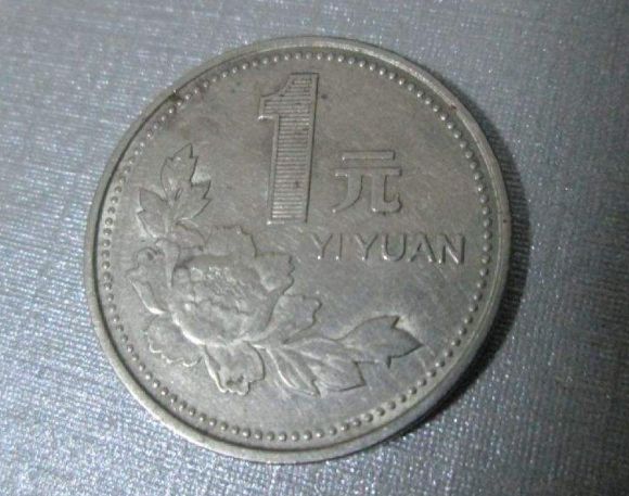 一元硬币1995年多少钱 一元硬币1995年值钱吗