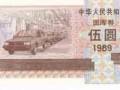 5元國庫券收藏價格表   國庫券收藏價值