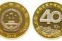 十元40周年纪念币涨   十元40周年纪念市场行情