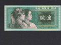 1980年的2角紙幣值多少錢(qián)_收藏價(jià)值