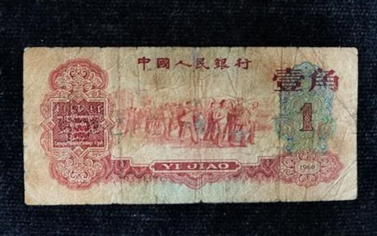 1960年1角纸币价格 1960年1角纸币收藏意义