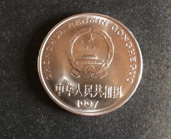 97年一元硬币收藏价值 97年一元硬币值钱吗