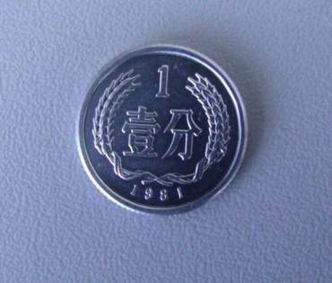 一枚1981年的1分值多少钱 1981年的1分图片及最新价格表