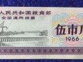 66年全国通用粮票最高价 66年全国通用粮票价格