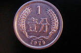 一枚1979的一分硬币值多少钱 1979的一分硬币回收市场报价表