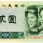 1980年2元人民币价格是多少_收藏价值