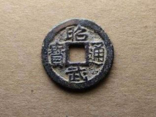 昭武通宝价值 昭武通宝多少钱一个