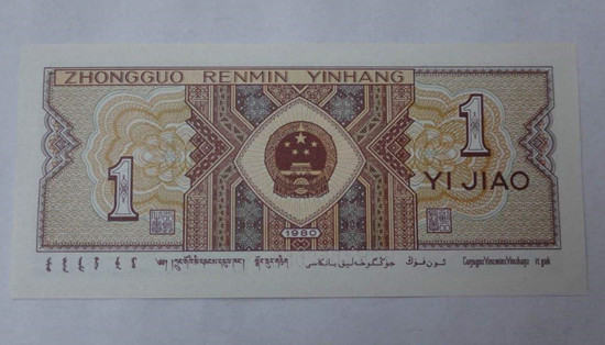 1980年一角纸币值多少钱一张 1980年一角纸币图片介绍