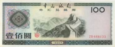 1979年外汇券价格   1979年外汇券价值