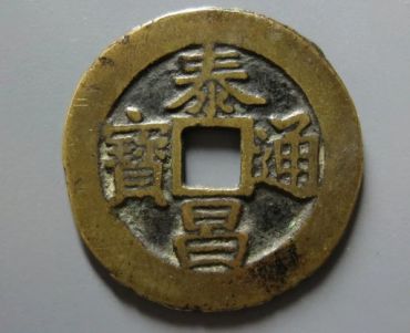 泰昌通宝值钱吗 泰昌通宝值多少钱一个