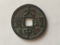 大中通寶北平值多少錢及圖片欣賞