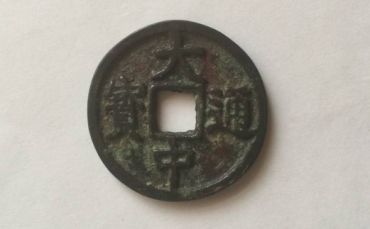 大中通宝北平值多少钱及图片欣赏