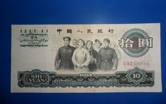 1965年10元纸币值多少钱 1965年10元纸币最新行情