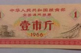 为什么66年粮票值钱 全国粮票1966回收价格