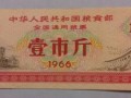 为什么66年粮票值钱 全国粮票1966回收价格