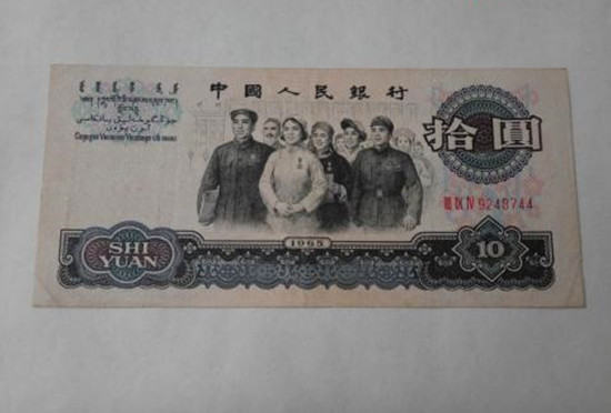 1965年10元人民币值多少钱 1965年10元人民币投资建议