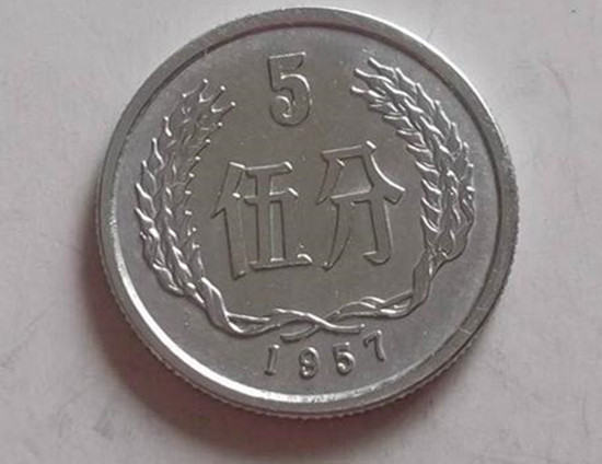 1957年的5分硬币值多少钱 1957年的5分硬币图片