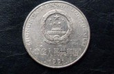 1991年的硬币值多少钱 1991年各面值硬币价格