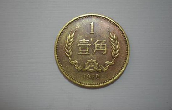 1980年一角硬币值多少钱 1980年一角硬币收藏分析