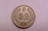 1957年的5分硬币值多少钱 1957年的5分硬币图片