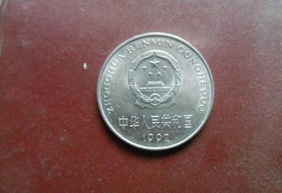 92年一元硬币值多少钱_最值钱的1元硬币