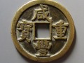 咸豐重寶當五值錢嗎 值多少錢一枚