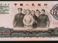 1965年版10元人民币值多少钱单张价格