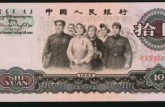1965年版10元人民币值多少钱单张价格