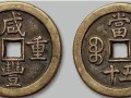 咸豐重寶哪種值錢 如何判斷咸豐重寶的價值