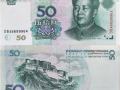 1999五十元人民幣圖片  1999五十元人民幣價值