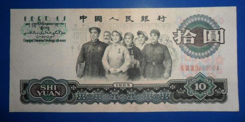 1965年版10元人民币值多少钱单张价格