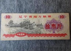 辽宁粮票1980拾市斤   辽宁粮票1980拾市斤价值