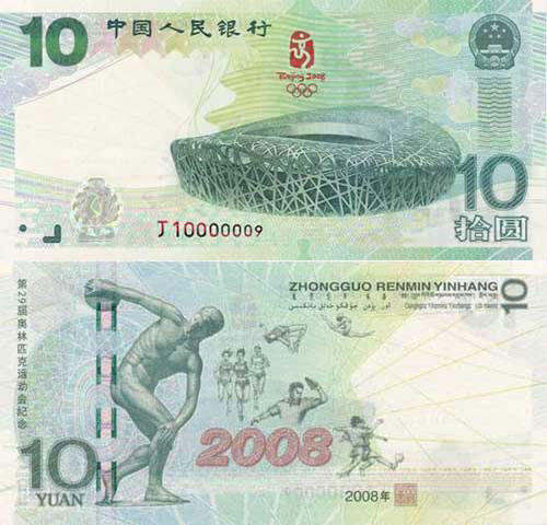 10元奥运纪念钞的价格_行情分析