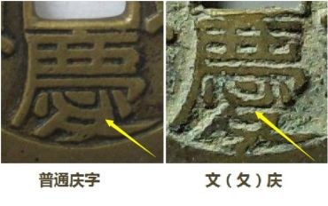 嘉庆通宝文庆版价格   嘉庆通宝文庆版特点