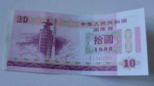 90年10元國庫券價格多少 國庫券可以到銀行兌換嗎