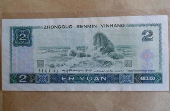 1980年的2元纸币值多少钱 人民币收藏的方式