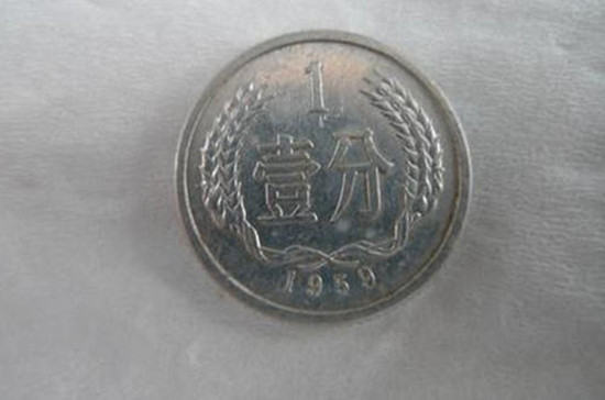 1959年一分硬币值多少钱 1959年一分硬币收藏分析