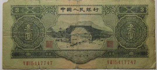 1953年3元纸币真伪 1953年3元怎么辨别真假