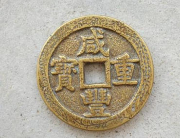 咸丰重宝铜币价格 咸丰重宝铜币最新行情
