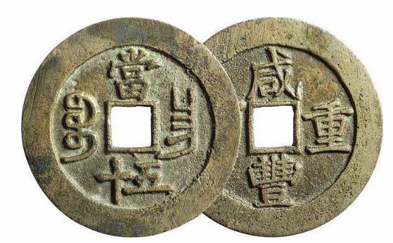 咸豐重寶當(dāng)五十為什么價(jià)格那么高 咸豐重寶當(dāng)五十多少錢